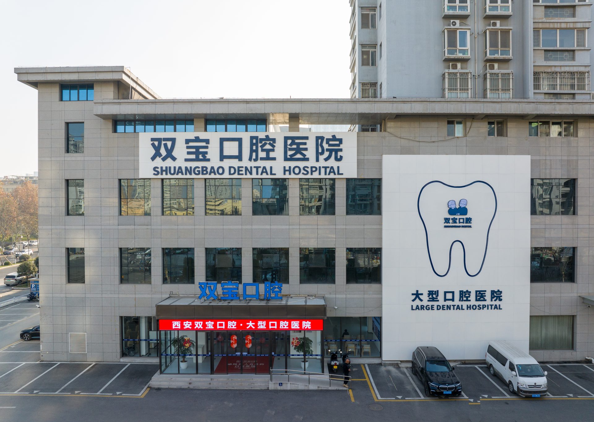 西安雁塔双宝口腔医院外立面